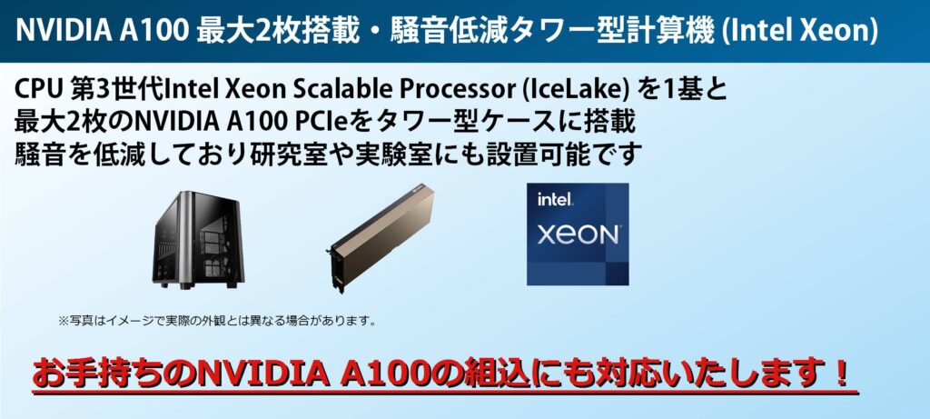 NVIDIA A100最大2枚、Intel Xeon搭載の騒音低減ワークステーション・タワー型計算機の製品ページはこちらをクリック